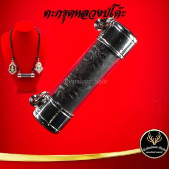 รูปจากผู้ขายบน Lazada: #3pp ตะกรุดโทน หลวงปู่โต๊ะ วัดประดู่ฉิมพลี แคล้วคลาดปลอดภัย ค้าขายรุ่งเรือง การเงิน การงาน เสริมโชคลาภ พร้อมเล ตั้งราคา ฿86