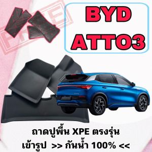 ถาดรองพื้น กันน้ำ ❤️ BYD ATTO3 / บีวายดี อ๊อตโต้ 3 ตรงรุ่นเต็มพื้นรถ วัสดุ XPE + TPE ติดตั้งง่าย