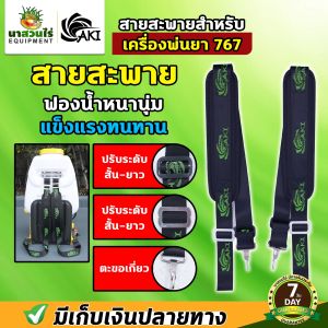 สายสะพาย เครื่องพ่นยา สายสะพายอเนกประสงค์ สายสะพายเครื่องพ่นลม สายสะพายเครื่องพ่นยา767 สายหนาถักอย่างดี รับประกัน 7 วัน!! สินค้ามาตรฐาน นาสวนไร่