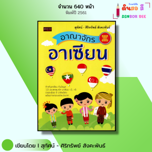 หนังสือ อาณาจักรอาเซียน I เขียนโดย สุทัศน์ ศิริทรัพย์ สังคะพันธ์ ประชาคมอาเชียน สมาชิกอาเซียน