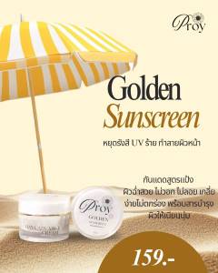พรอย โกลเด้นท์ซันสกรีน (แป้งครีมกันแดด)