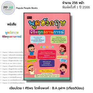 หนังสือ พูดอังกฤษ พิชิตทุกสถานการณ์ I เขียนโดย ศิริพร โตพึ่งพงศ์ ภาษาอังกฤษ ไวยากรณ์ ศัพท์ ออลเดย์