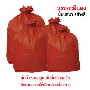 < สินค้าพร้อมส่ง >ถุงขยะสีแดงติดเชื้อ ถุงขยะแดงอันตราย