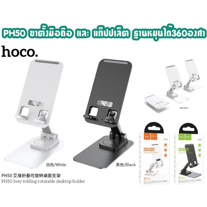 Hoco PH50 ขาตั้งโทรศัพท์ แบบ พกพา พับ เก็บได้ ฐานหมุนได้ 360 องศา ...