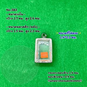 No.(383) ตลับพระ กรอบพระสแตนเลสลายไทย สมเด็จเล็ก หรือพิมพ์พระสี่เหลี่ยม ขนาดวงใน 1.7*2.6 ซม. ขนาดใส่สวย 1.4*2.3 ซม. หรือขนาดพระที่ใกล้เคียง