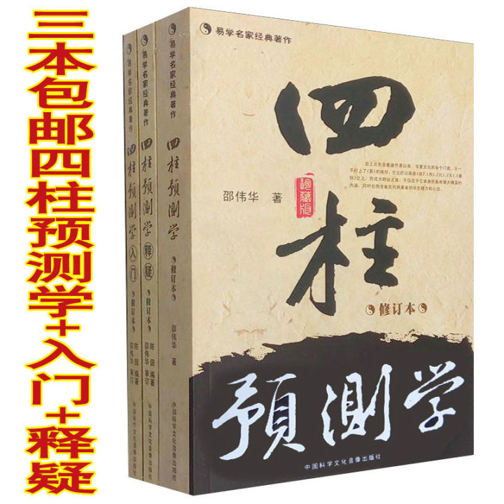 共3册邵伟华四柱预测学入门释疑周易生辰八字命理算命书籍全套风水| Lazada