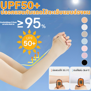 UPF50+ ปลอกแขนกันแดดไร้ตะเข็บแบบล่องหน เนื้อหนานุ่ม ทนทาน ระบายอากาศ  กันUVนาน8ชม ปลอกแขนกันแดด