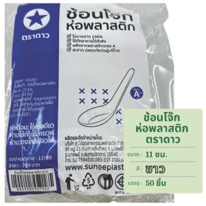 ช้อนโจ๊ก ห่อพลาสติก ขนาด 11 ซม. ผลิตจากพลาสติกเกรด A บรรจุ 50 ชิ้น ตราดาว