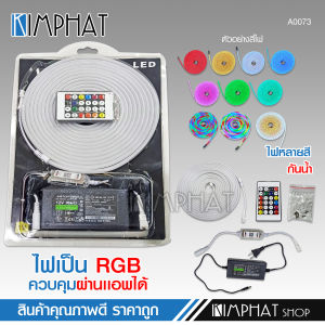 kimphat ไฟ NEON FLEX ยาว5เมตร ควบคุมผ่านแอพพิเคชั่นได้ มีรีโมทคอลโทรล กันน้ำ
