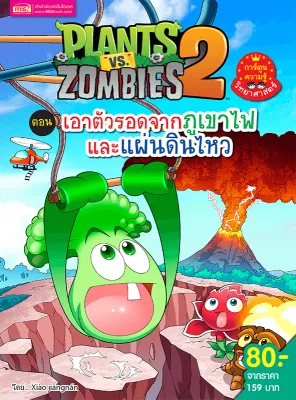 หนังสือการ์ตูนความรู้วิทยาศาสตร์ Plants vs Zombies (พืชปะทะซอมบี้) ภาพสวยมาก หนังสือเด็ก
