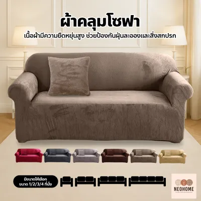Neohome ผ้าคลุมโซฟา กำมะหยี่ หนานุ่ม ปลอกคลุมโซฟา สีพื้น มินิมอล กันฝุ่นและสิ่งสกปรก