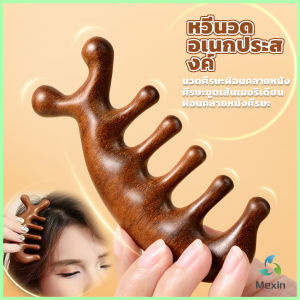 Mexin หวีนวดอเนกประสงค์ นวดศีรษะ หนังศีรษะผ่อนคลาย Massage comb