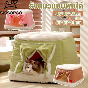 SKISOPGO 2-in-1 รังแมวปิด รังแมวแบบพับได้  ด้านล่างมีกันลื่น สามารถพับเก็บได้เป็นโซฟา