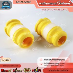 ยางกันกระแทกโช๊คอัพหน้า VIOS ปี07-12 YARIS ปี06-12 #48331-52100 ***สินค้าราคาดี แบรนด์.K-OK***