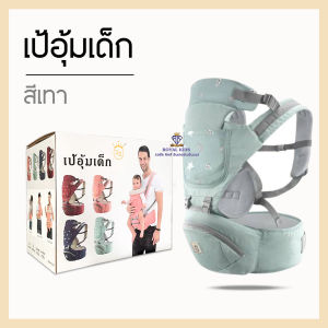 BP009 เป้อุ้มเด็กแบบมีซัพพอร์ต ของแท้100% พร้อมกล่อง ถอดเบาะแยกได้ เป้อุ้มมีเบาะที่นั่ง รับได้ถึง 30kg. สำหรับเด็กแรกเกิด 0-48 เดือน