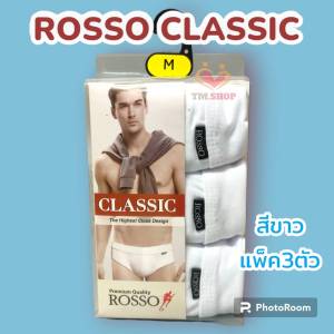 ROSSO กางเกงในชาย ทรงบรีฟ รุ่น Classic สีขาว ขอบเอวผ้า (แพ็ค 3 ตัว) ราคาถูกพิเศษ