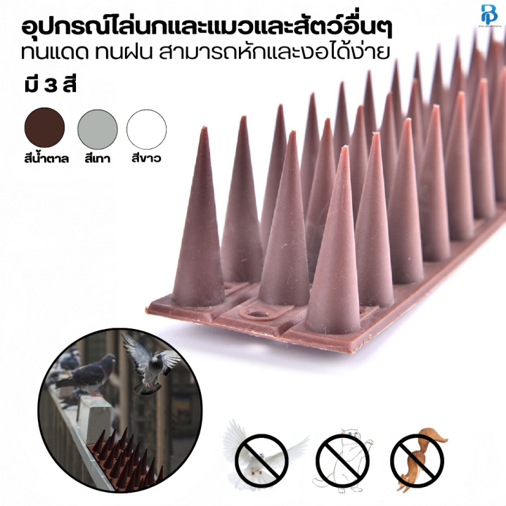 หนามป้องกันไล่นก อุปกรณ์ป้องกันนก ป้องกันนกเกาะ ป้องกันนกมาทำรัง วิธีกำจัดนกได้ผลจริง ทนทาน