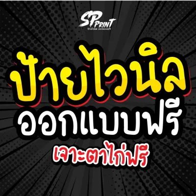 **ป้ายไวนิล ออกแบบฟรี ทักแชท ก่อนสั่งซื้อ รับออกแบบทุกขนาด ฟรี พร้อมเจาะตาไก่ฟรี **