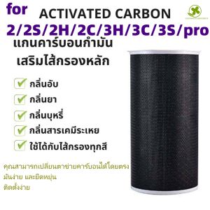 【จัดส่งภายใน2วัน】🔥 ของแท้ 🔥 สำหรับ แผ่นกรอง ไส้กรองอากาศ xiaomi แท้ รุ่น 2/2S/2H/2C/3H/3C/3S/pro filter air purifier ไส้กรองเครื่องฟอกอากาศแบบเปลี่ยน แผ่นกรองอากาศ hepa+carbon กันฝุ่น PM2.5 แบคทีเรีย สินค้า OEM กรอง
