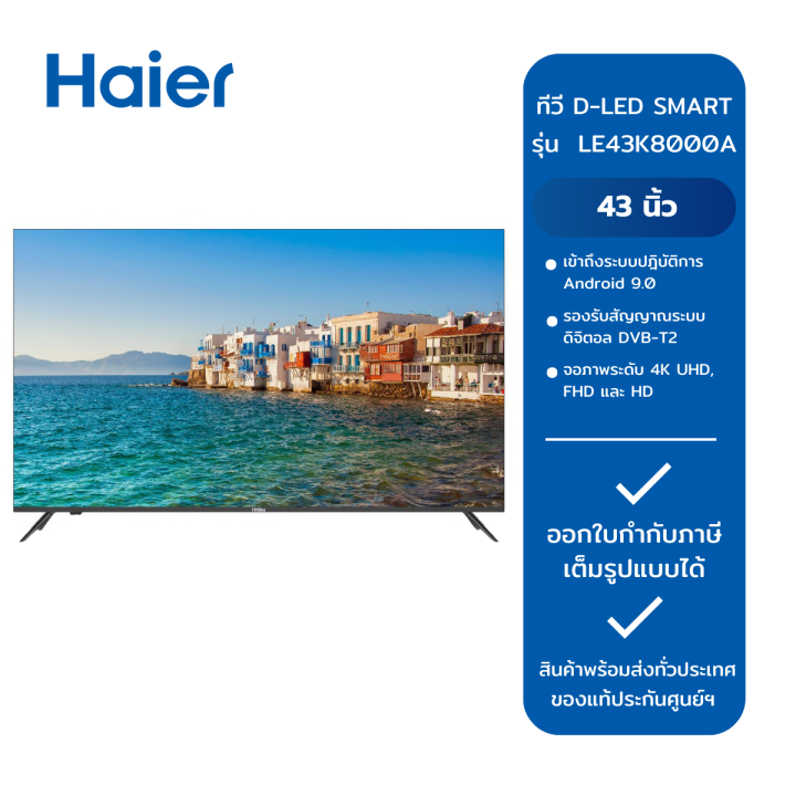 ทีวี D-LED SMART TV 43" รุ่น LE43K8000A (HAIER)