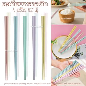 ตะเกียบ ตะเกียบสไตล์ญี่ปุ่น ตะเกียบสีพาสเทล ตะเกียบพลาสติก ตะเกียบทรง 6 เหลี่ยม (1แพ็ค 10 คู่)