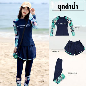 ชุดดําน้ํา ชุดว่ายน้ําแขนยาว 3 ชิ้น ขายาว​ ชุดดําน้ําผู้หญิง ชุดว่ายน้ํากันuv ระบายความร้อนได้ยอดเยี่ยม 6278