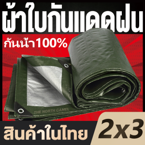💥ลดสุดๆ!💥 ผ้าใบกันแดดฝน ผ้าใบ PE (มีตาไก่) กัน แดด ฝน ผ้ากันฝนกันน้ำ ผ้าใบหลังกระบะ ผ้าใบบังแดดฝน ผ้ากันแดด ผ้ายางกันแดดฝน ผ้าใบกันแดด เต้นสนามกันฝน ผ้าใบกันน้ำ ขนาด 2x3 2×3 เมตร