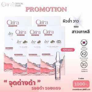 Clara Ampoules Peptide31 คลาร่าแอมพลู ผลิตภัณฑ์บำรุงผิวหน้า นำเข้าจากเกาหลี ( 5 กล่อง )