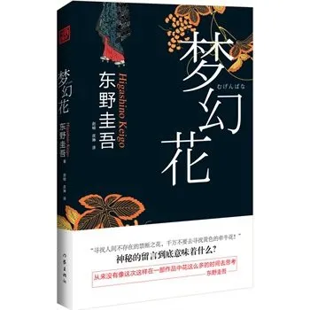 【正版现货书籍】《梦幻花》东野圭吾著 神秘的留言到底意味着什么 推理小说书籍