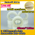 เทปแพ็คของ เทปกาว สก็อตเทป เทปใส เทปแพ็คของสวยๆ OPP tape เทปกาวปิดกล่อง เทปปิดกล่อง เทปใสม้วนใหญ่ ถูกและประหยัดสุดๆ 48mm *100m. 