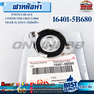 ฝาหม้อน้ำ TOYOTA HI-ACE COMMUTER LH125 LH184 TIGER 5L 0.9บาร์ (ไม่มีสปริง)#16401-5B680