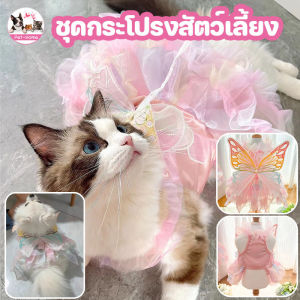 【Pet BHQ】ชุดเจ้าหญิงแมว ragdoll แมวผีเสื้อสีรุ้ง tutu ฤดูร้อนบางชุดชิสุ สัตว ์ เลี ้ ยงชุดเจ ้ าหญิงชุดแต ่ งงานสุนัขเสื ้ อผ ้