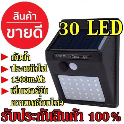 ไฟโซล่าเซล ตรวจจับความเคลื่อนไหว เปิด/ปิดไฟอัตโนมัติ ชาร์จไฟด้วยพลังงานแสงอาทิตย์ รุ่นใหม่ 30 LED