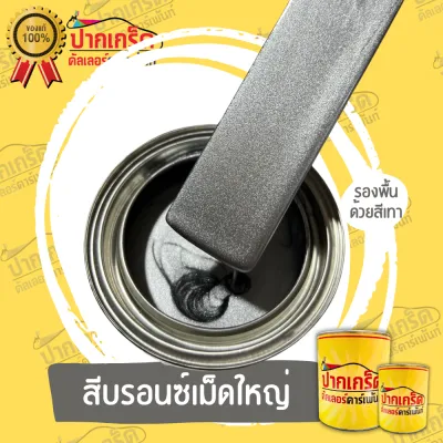 สีพ่นรถยนต์ 2K สีบรอนซ์ สีบรอนซ์เงินประกาย มีหลายขนาดให้เลือก ทั้งแบบสเปรย์และใส่กาพ่น
