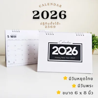 NBW - Calendar 2026 / ปฏิทินตั้งโต๊ะ 2569 - แนวนอน ขนาด 6x8 นิ้ว (มีวันหยุดไทย-วันพระ)