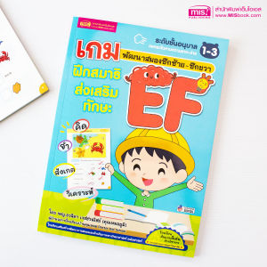 หนังสือ เกมพัฒนาสมองซีกซ้าย-ซีกขวา ฝึกสมาธิส่งเสริมทักษะ EF