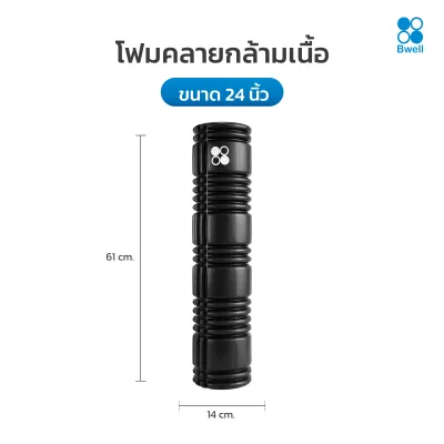 Bwell Foam Roller โฟมคลายกล้ามเนื้อปวดเมื่อย บรรเทาอาการปวดตึง รุ่น Matrix