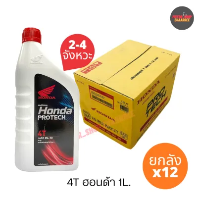HONDA น้ำมันเครื่องฮอนด้า 4T สำหรับรถ2และ4จังหวะทั่วไป รถออโตเมติก (ยกลังx12)