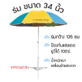 ร่มแม่ค้า ร่มตลาดนัด ร่มขายของขนาด34 นิ้ว ร่มกันแสงแดด กันฝนได้ ราคาไม่รวมขาร่ม. 