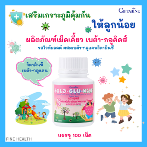 เบต้ากลูคิดส์ กิฟฟารีน เม็ดเคี้ยวสำหรับเด็ก วิตามินเด็ก เสริมสร้างภูมิคุ้มกัน วิตามินเด็กต้านหวัด วิตามินเด็กป่วยบ่อย รสไวท์มอลต์