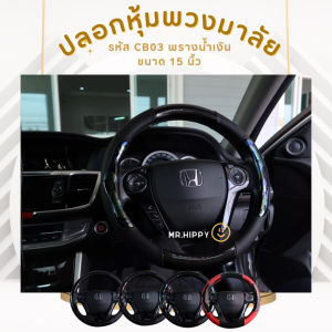 รหัสCB : ปลอกหุ้มพวงมาลัยแต่งรถ เท่ห์ๆ ขนาดมาตรฐาน 15 นิ้ว