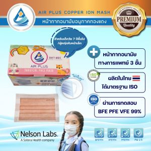 💥AIR PLUS SOFT : COPPER ION MASK (1กล่อง/40ชิ้น) หน้ากากฆ่าเชื้อไวรัส💥รุ่นใหม่แถบหูนุ่ม "ไม่เจ็บหู" ผลิตในไทย มีใบรับรอง อย.VFE BFE PFE 99% - 1 กล่อง/40ชิ้น