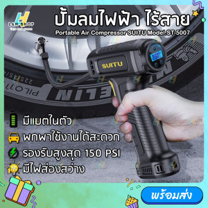 SUITU เครื่องปั๊มลมไฟฟ้า รุ่น ST-5007 120W แบบไร้สาย สูบลมไฟฟ้า LED ชาร์จแบตได้ เติมลมยาง ที่เติมลม