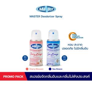[แพ๊กคู่] MASTER สเปรย์ขจัดกลิ่นอับและกลิ่นไม่พึงประสงค์ Deodorizer Spray สเปรย์ ปรับอากาศ กลิ่น  Sea Breeze + Cherry Blossom ขนาด 80+80 ml.