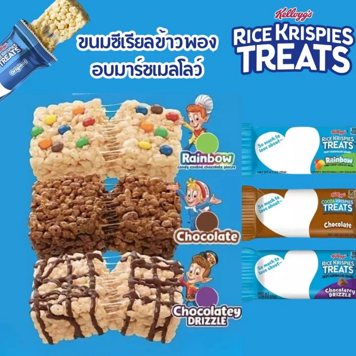 แบ่งขาย Rice Krispies Treats Crispy Marshmallows Squares ขนมข้าวพองอบ ...