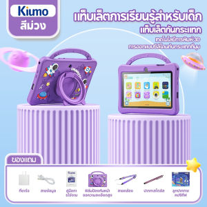 Kiumo แท็บเล็ตสำหรับเด็ก แท็บเล็ต WiFi แบบพกพา แท็บเล็ตการเรียนรู้สำหรับเด็ก 7นิ้ว แท็บเล็ตเด็ก 4+128GB กรัมแท็บเล็ต สำหรับเด็กเกมการศึกษา 901/K7