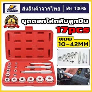 ชุดตอกใส่ตลับลูกปืน และ ตอกใส่บูทซีลยาง 17 ชิ้น ชุดตอกซีล ตอกซีล3แกน（ร้านค้าไทย）