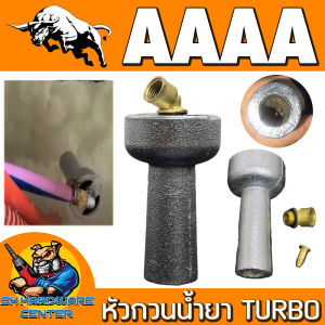 หัวกวนน้ำยา TURBO ผสมน้ำยารวดเร็ว ยาไม่ตกตะกอน รุ่นใหม่ล่าสุด ยี่ห้อ TATO by AAAA