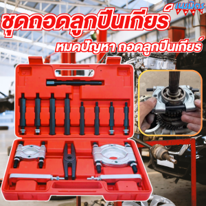 ชุดดูดลูกปืน 14 ชิ้น แบบจานประกบ จานประกอบ ดูดลูกปืนทั่วไป ลูกปืนกระปุกเกียร์ ดูดลูกปืน ดูดมู่เล่ บ่าลูกปืน สินค้าพร้อมส่ง