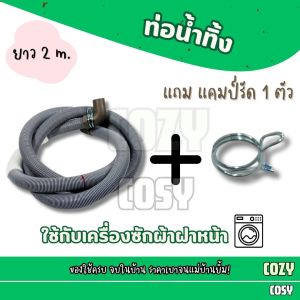 ท่อน้ำทิ้ง รุ่นหนา (แถมแคมป์รัด 1 ตัว) ท่อ เครื่องซักผ้าฝาหน้า ท่อน้ำ รุ่นหัวงอ สายน้ำทิ้ง
